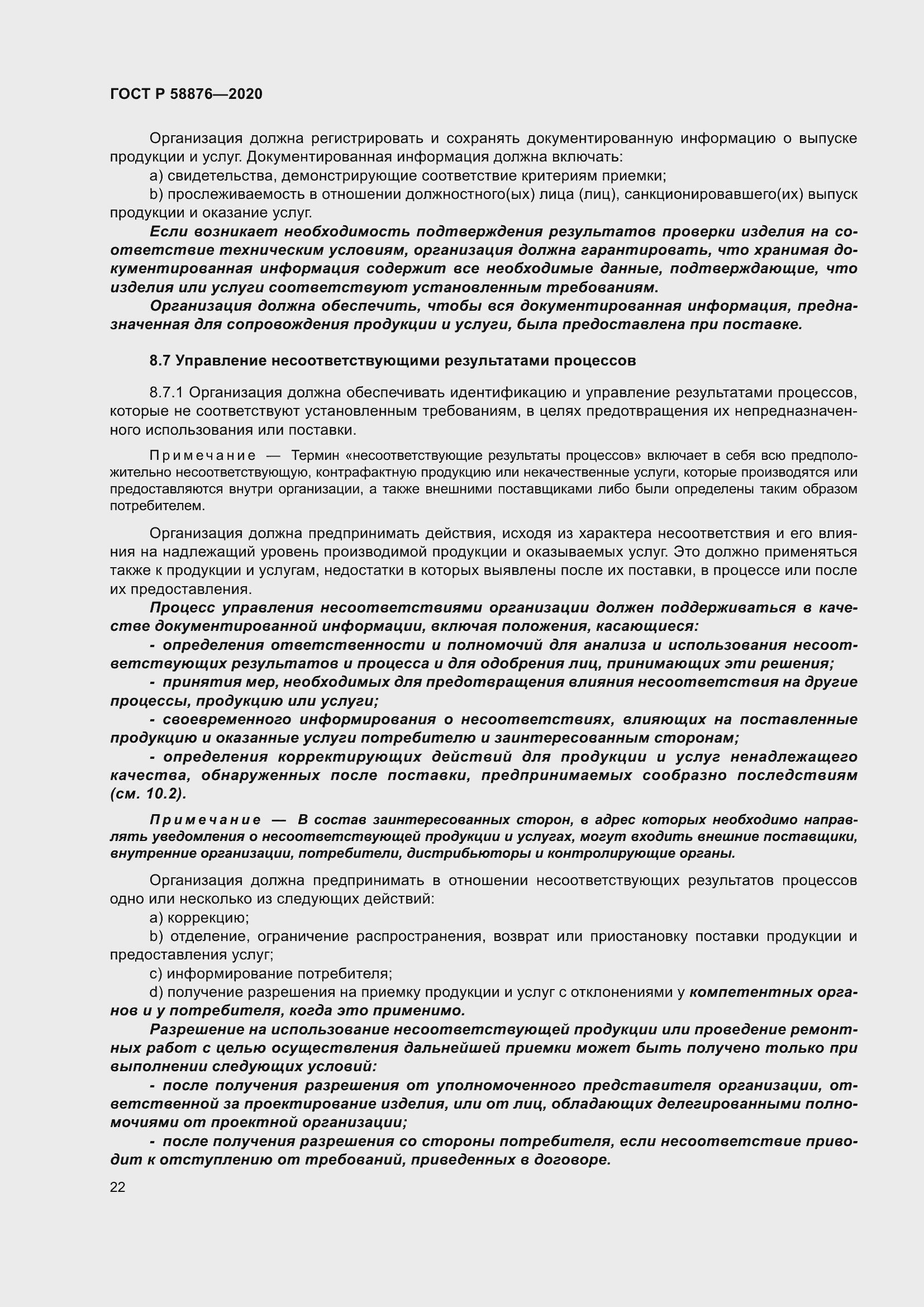 Страница 30 ГОСТ Р 58876-2020