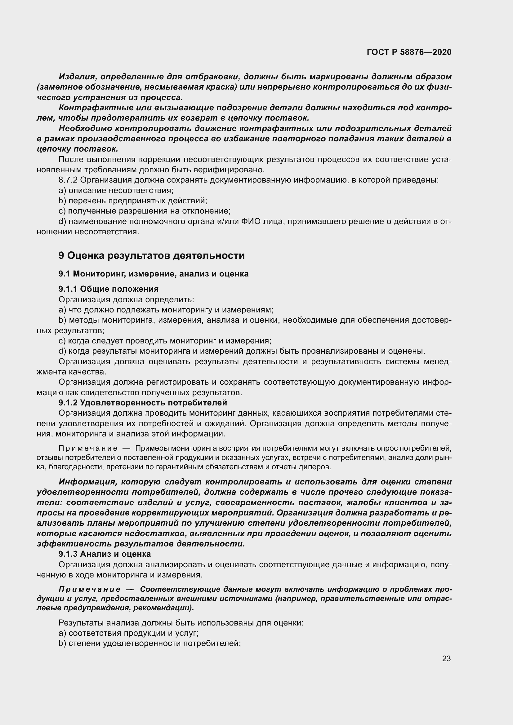 Страница 31 ГОСТ Р 58876-2020