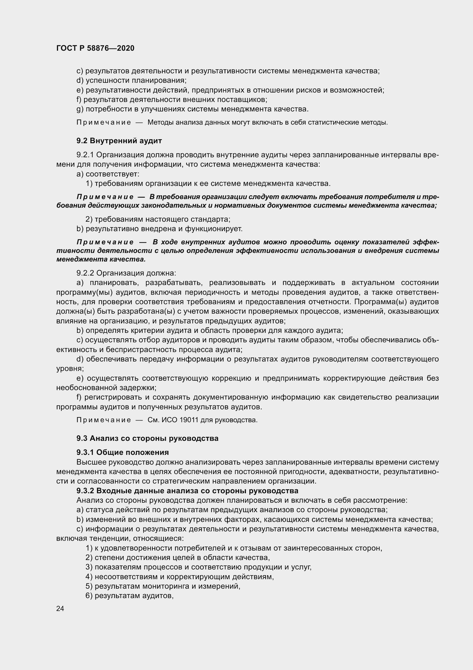 Страница 32 ГОСТ Р 58876-2020