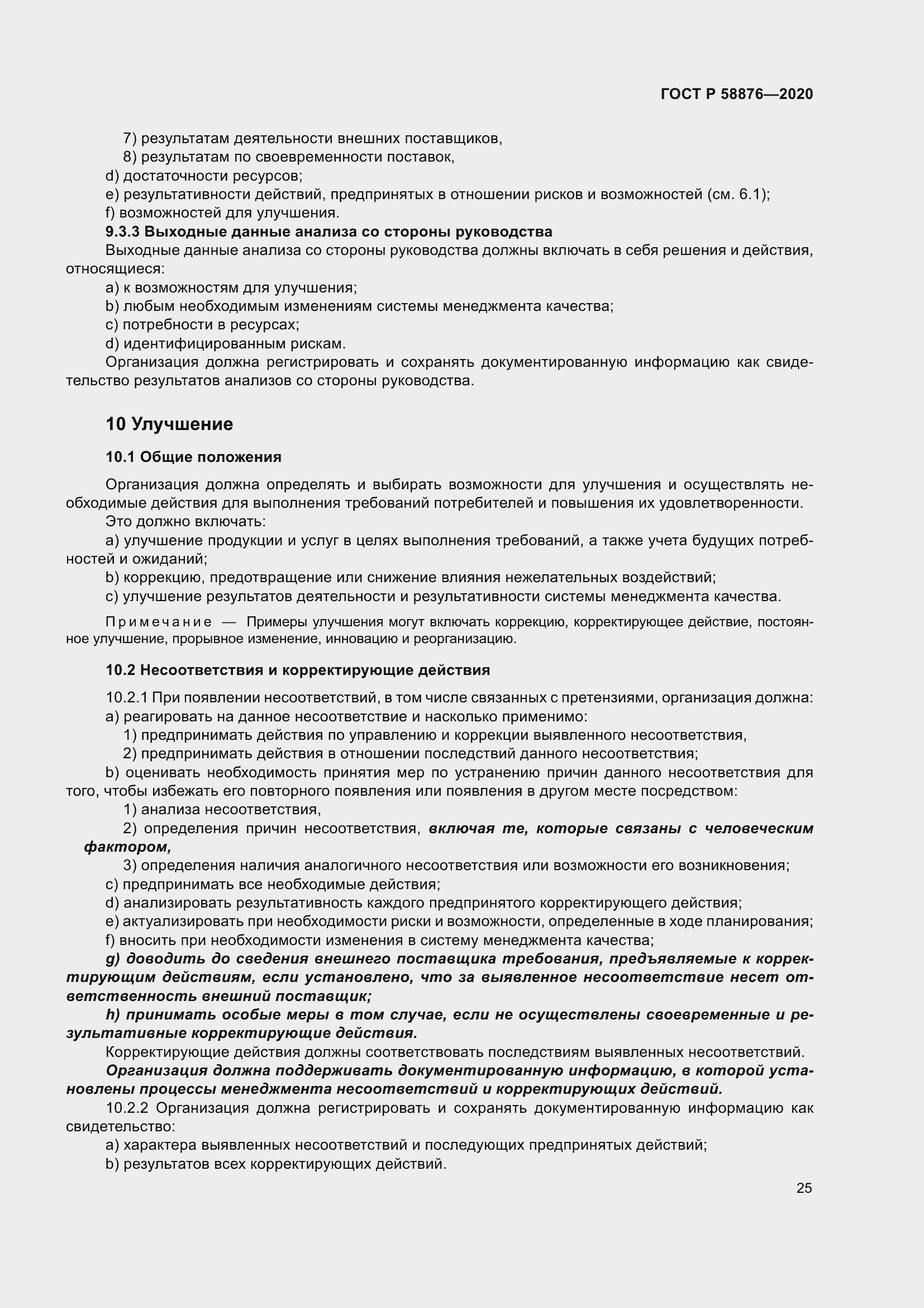 Страница 33 ГОСТ Р 58876-2020