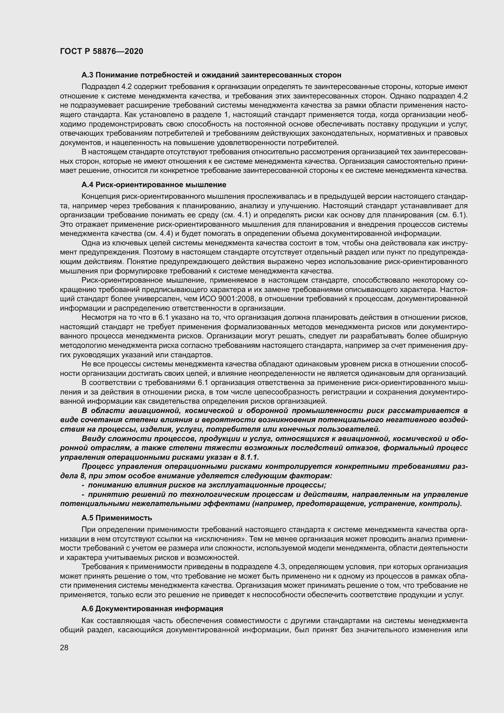 Страница 36 ГОСТ Р 58876-2020