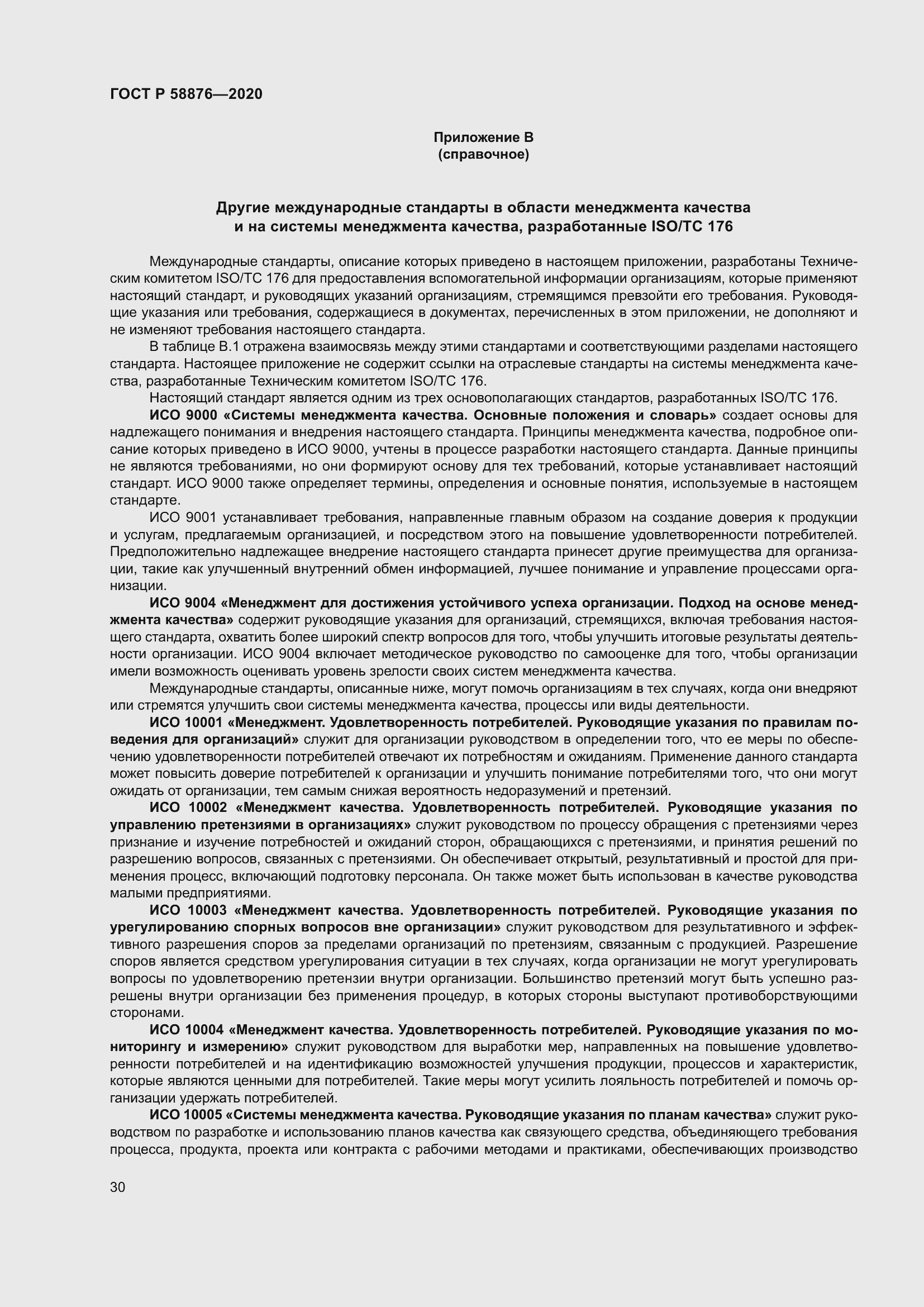 Страница 38 ГОСТ Р 58876-2020