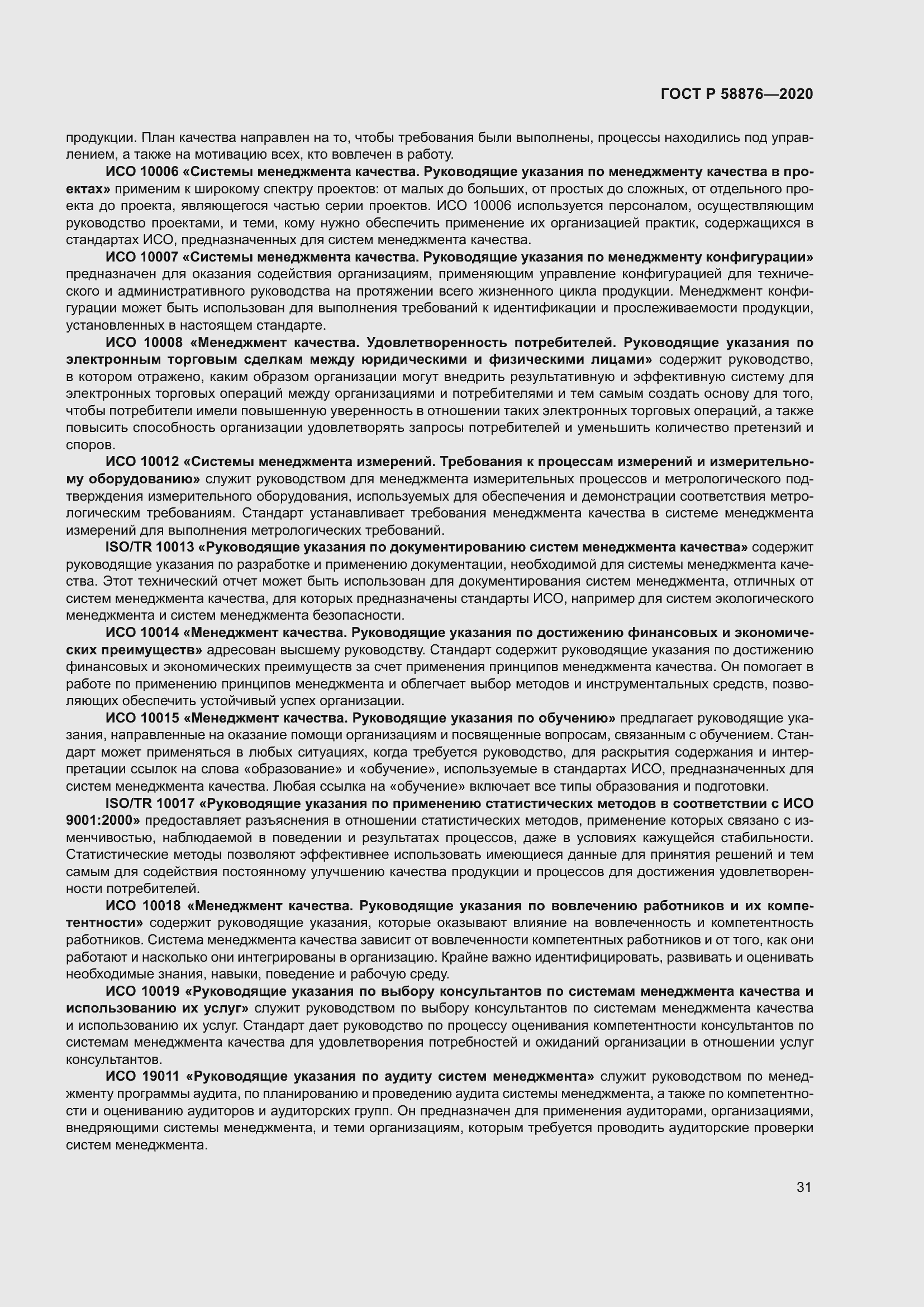 Страница 39 ГОСТ Р 58876-2020