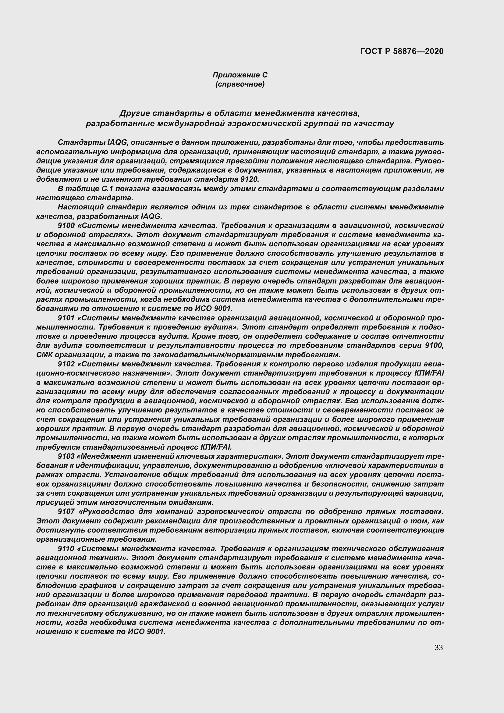 Страница 41 ГОСТ Р 58876-2020