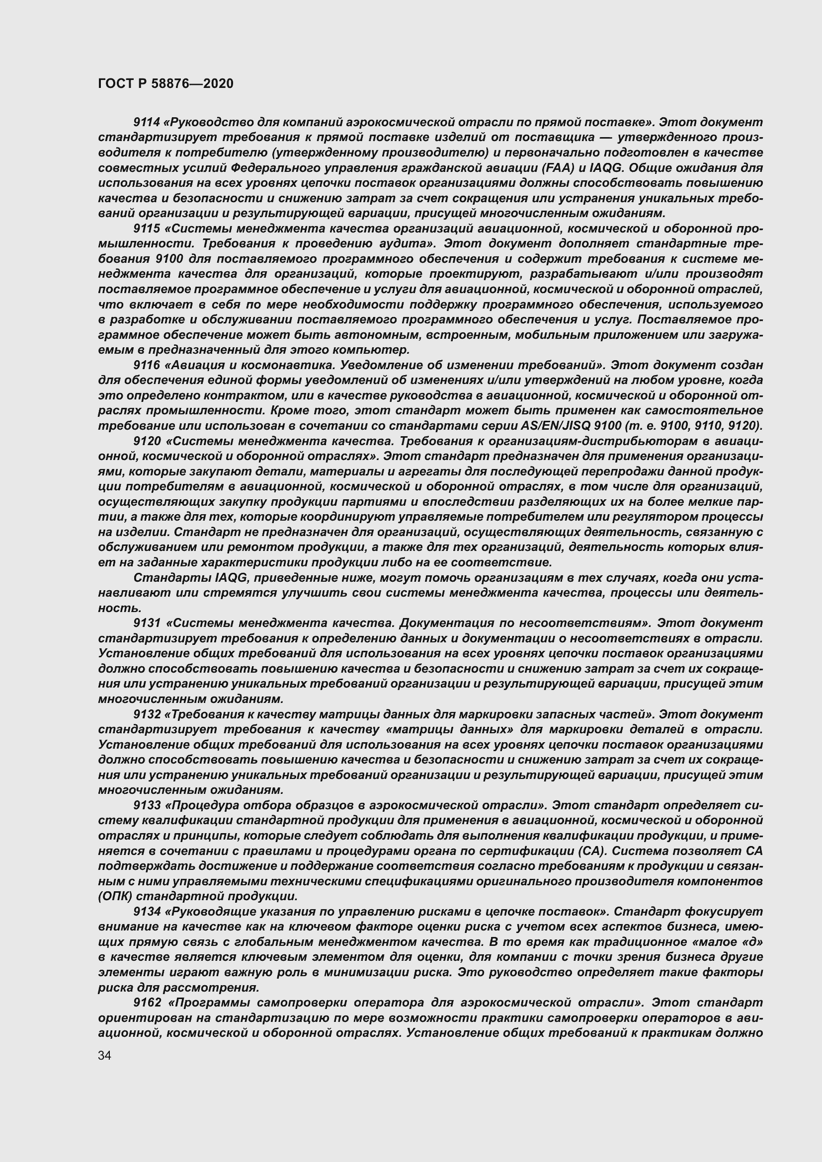 Страница 42 ГОСТ Р 58876-2020