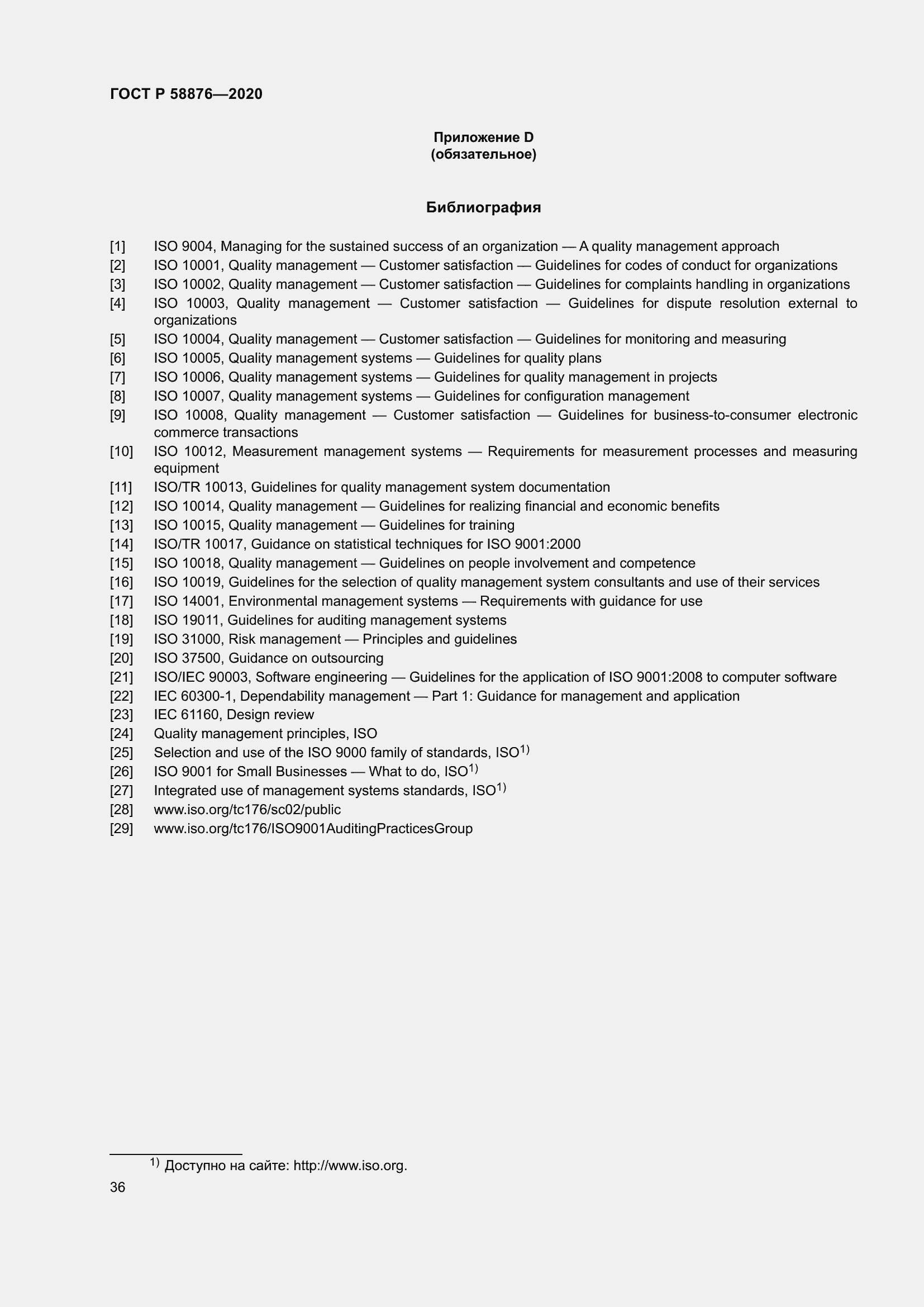 Страница 44 ГОСТ Р 58876-2020