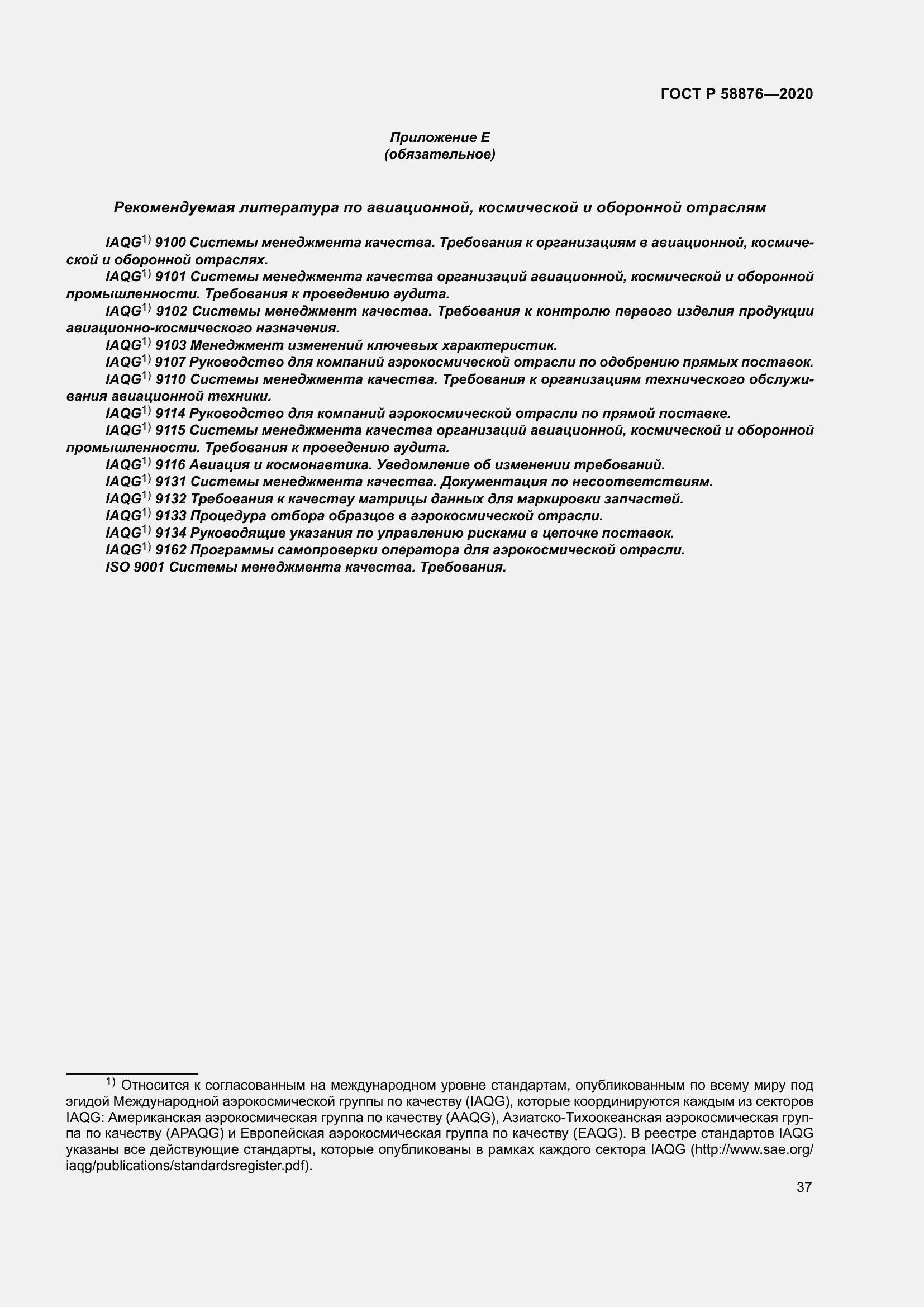 Страница 45 ГОСТ Р 58876-2020