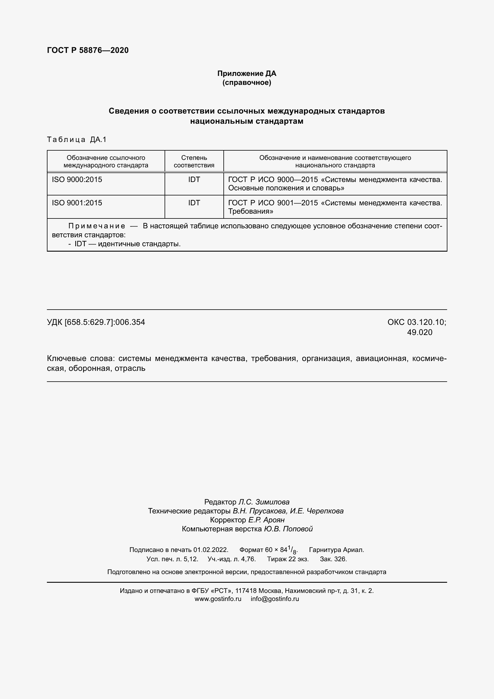 Страница 46 ГОСТ Р 58876-2020