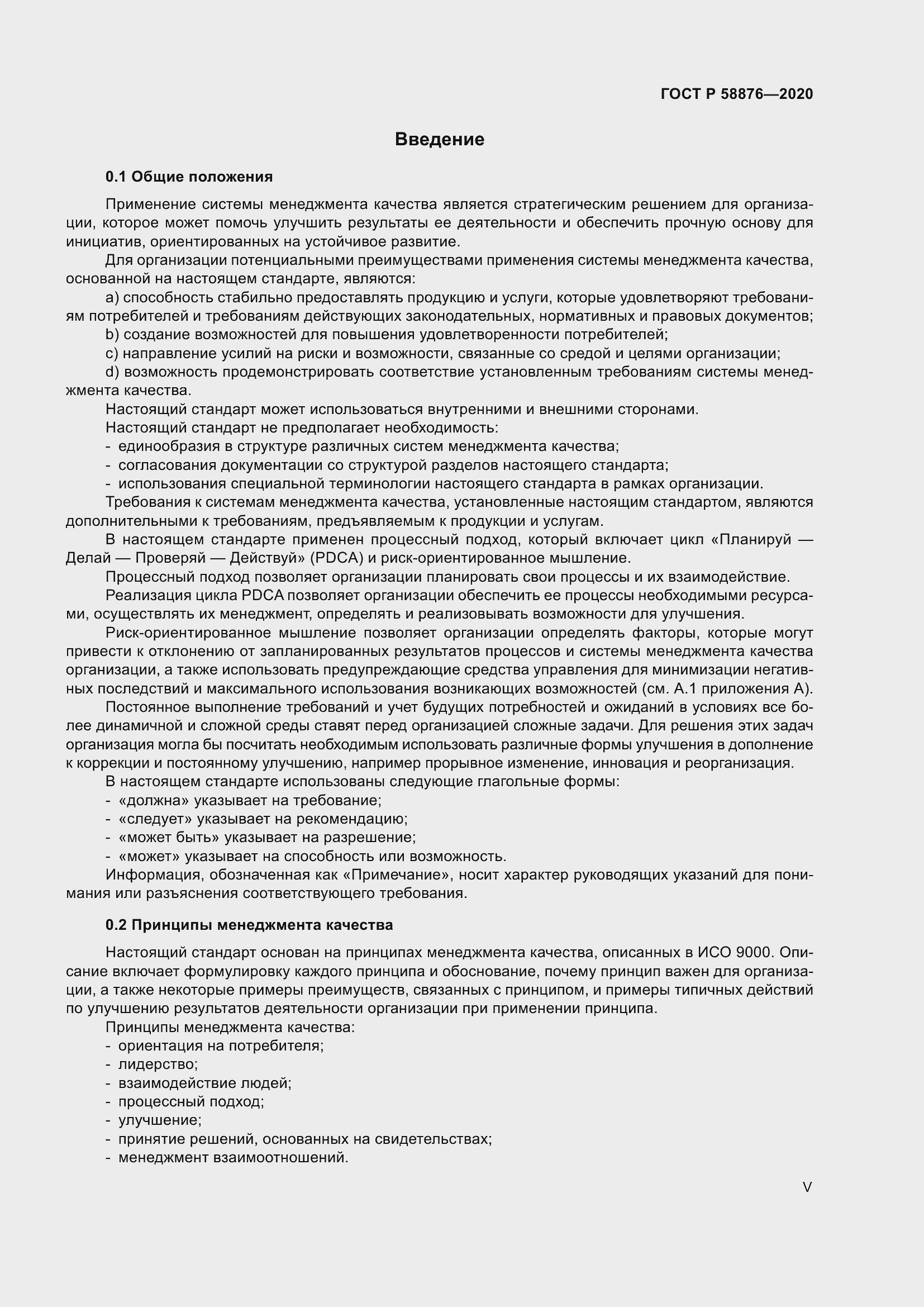 Страница 5 ГОСТ Р 58876-2020