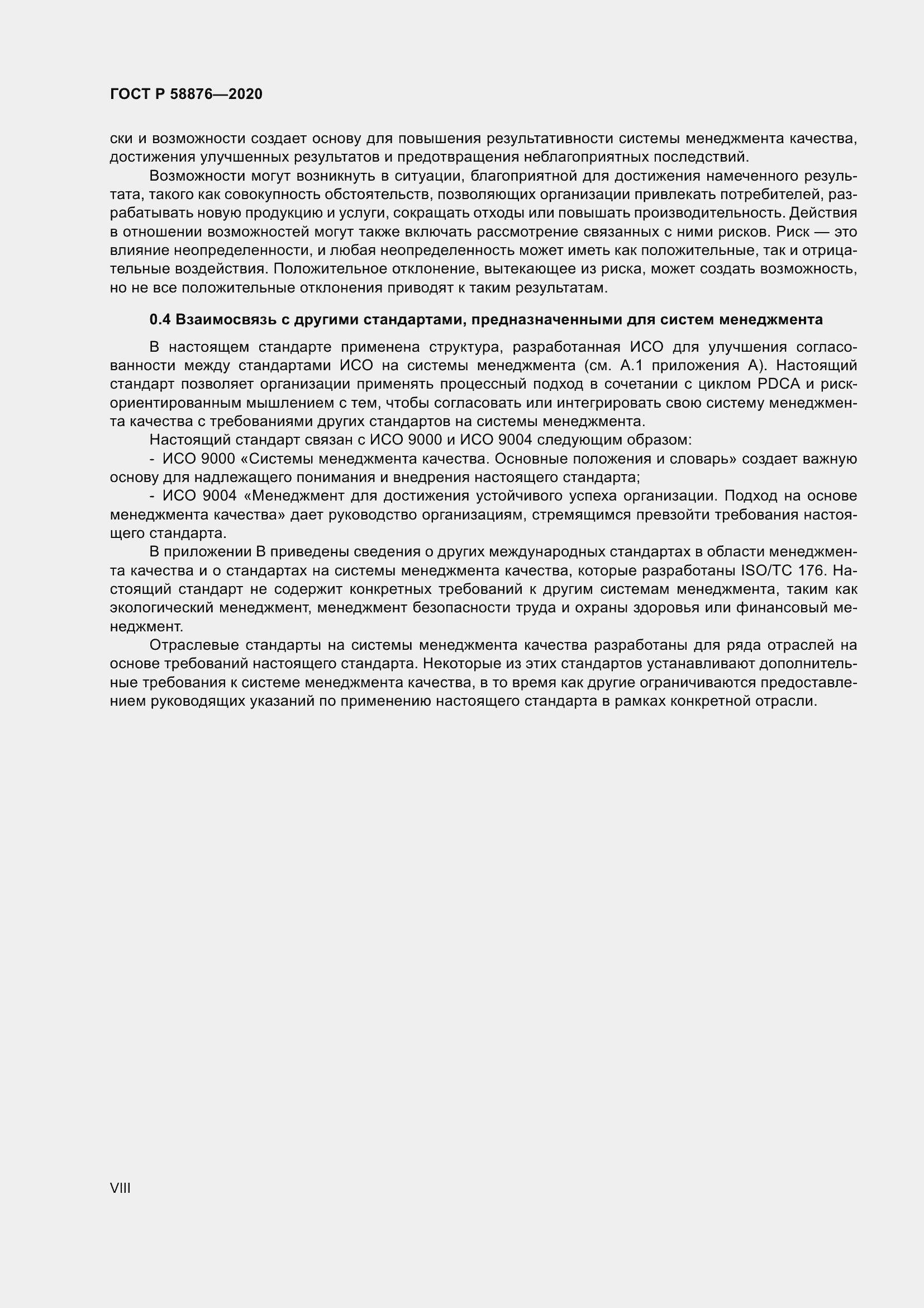 Страница 8 ГОСТ Р 58876-2020