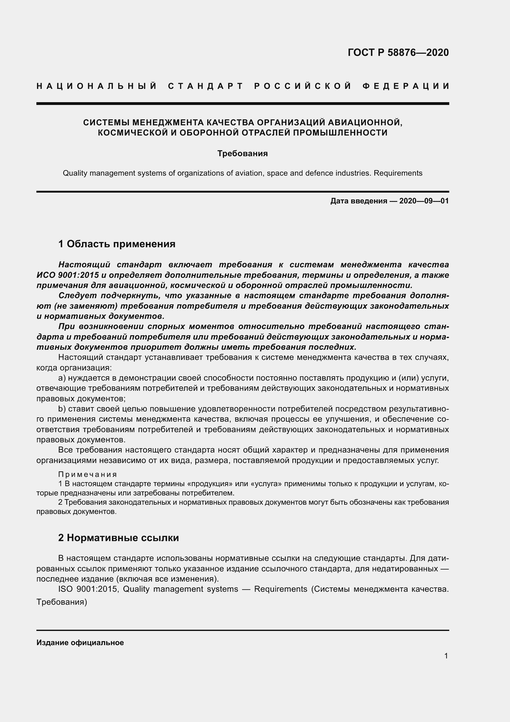 Страница 9 ГОСТ Р 58876-2020