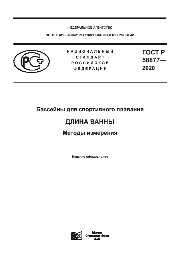 Страница 1 ГОСТ Р 58877-2020