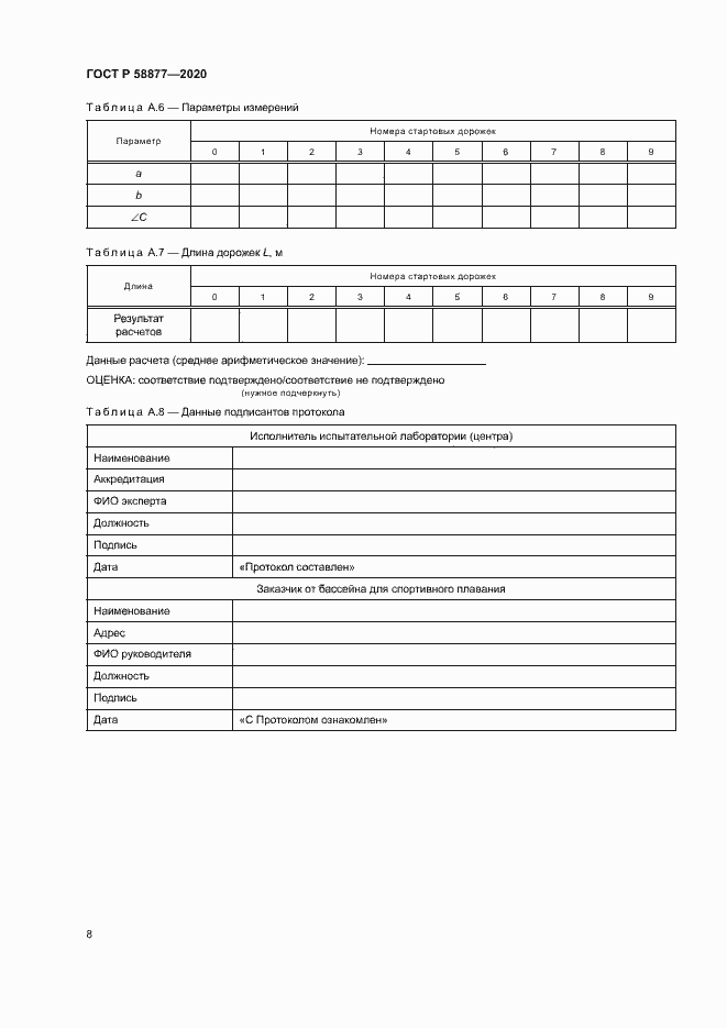 Страница 10 ГОСТ Р 58877-2020