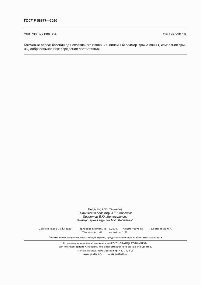 Страница 12 ГОСТ Р 58877-2020