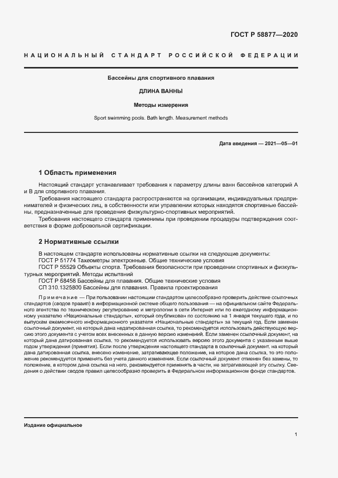 Страница 3 ГОСТ Р 58877-2020