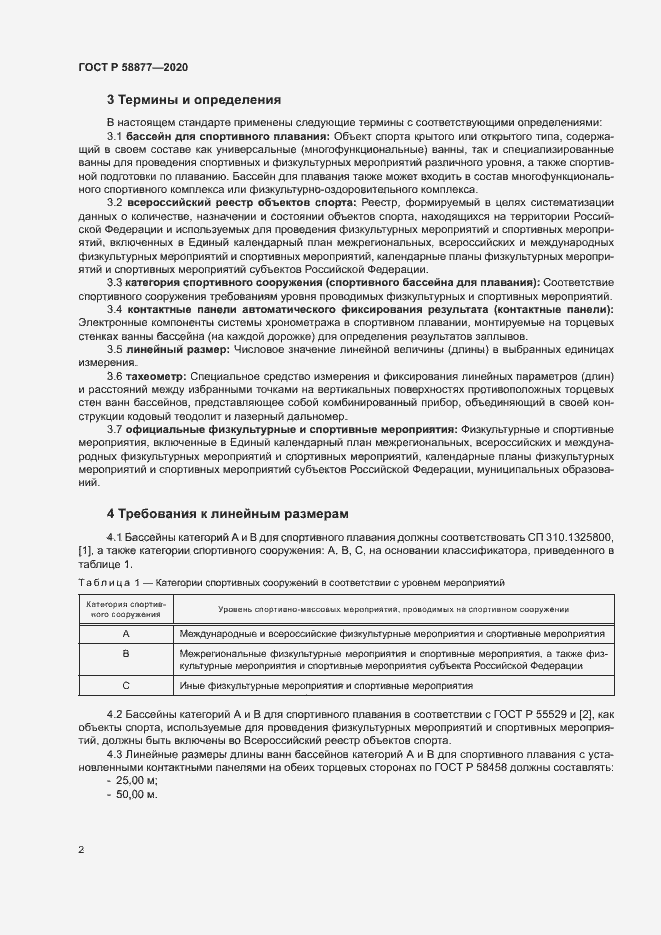 Страница 4 ГОСТ Р 58877-2020
