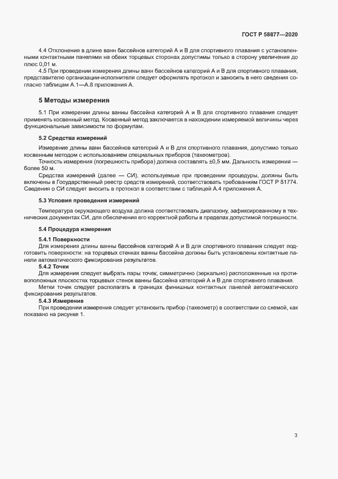 Страница 5 ГОСТ Р 58877-2020