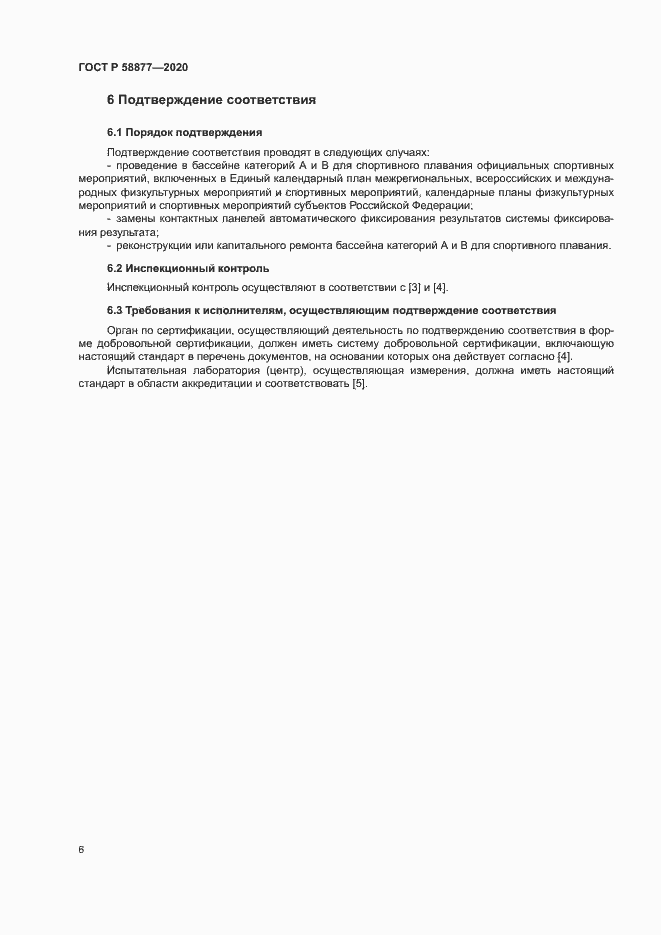Страница 8 ГОСТ Р 58877-2020