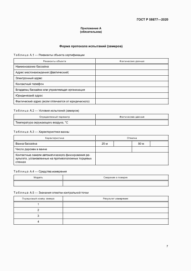 Страница 9 ГОСТ Р 58877-2020