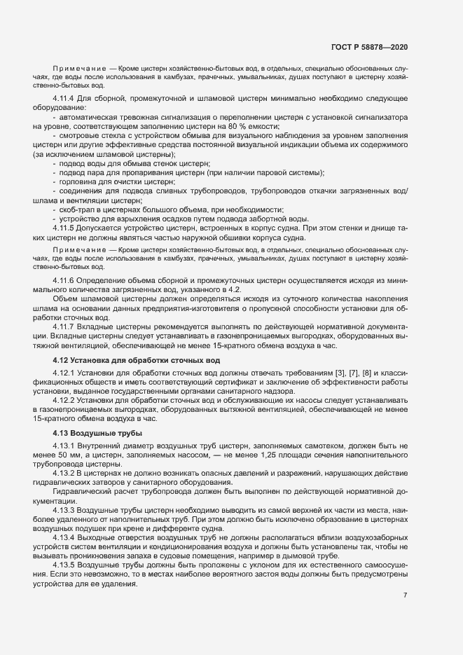 Страница 11 ГОСТ Р 58878-2020