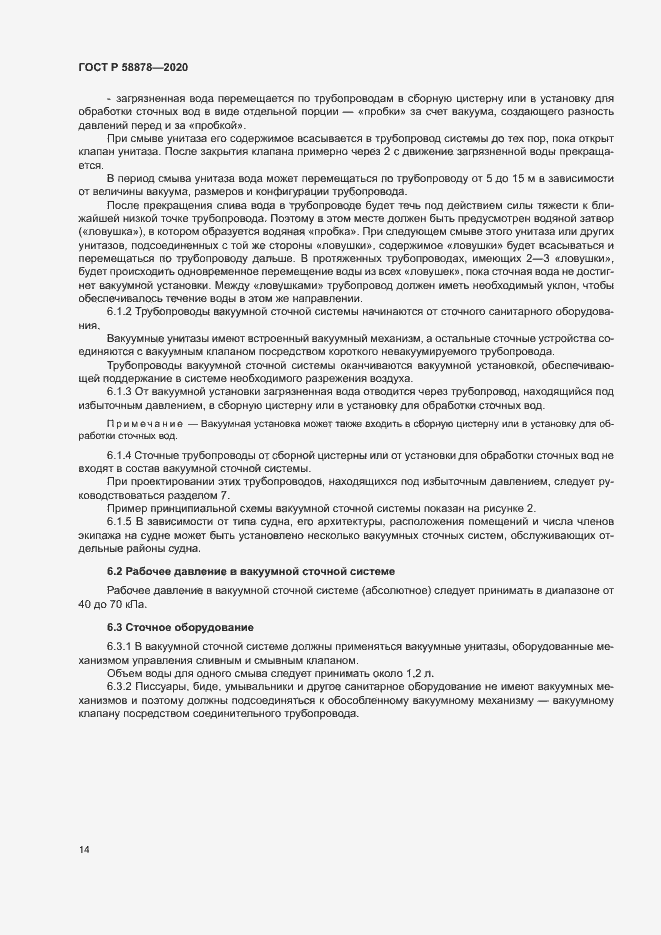 Страница 18 ГОСТ Р 58878-2020