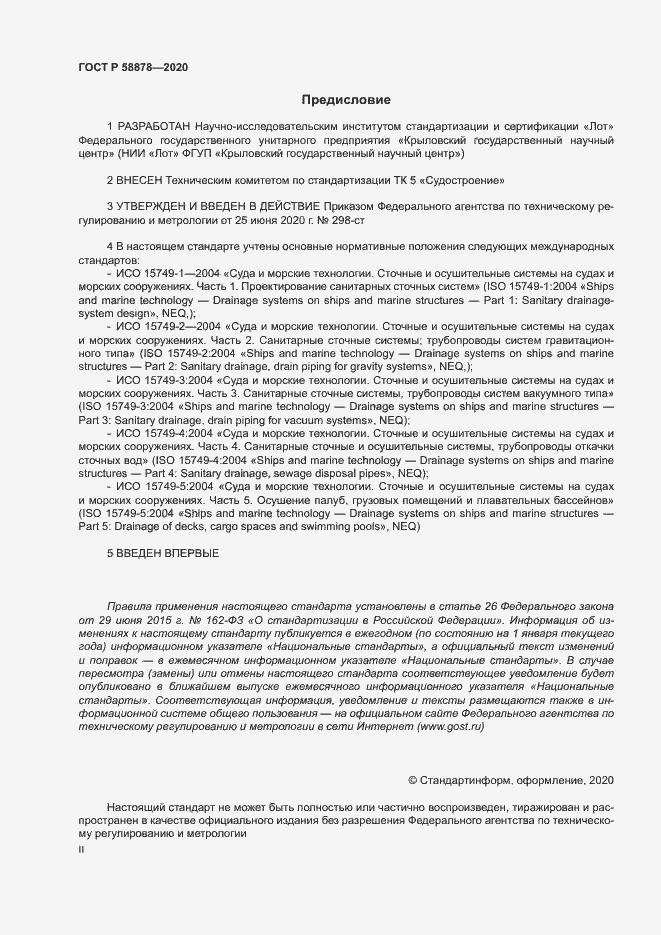 Страница 2 ГОСТ Р 58878-2020