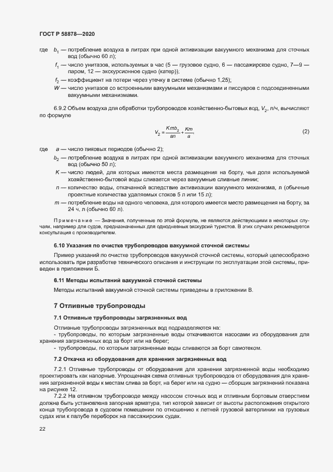 Страница 26 ГОСТ Р 58878-2020