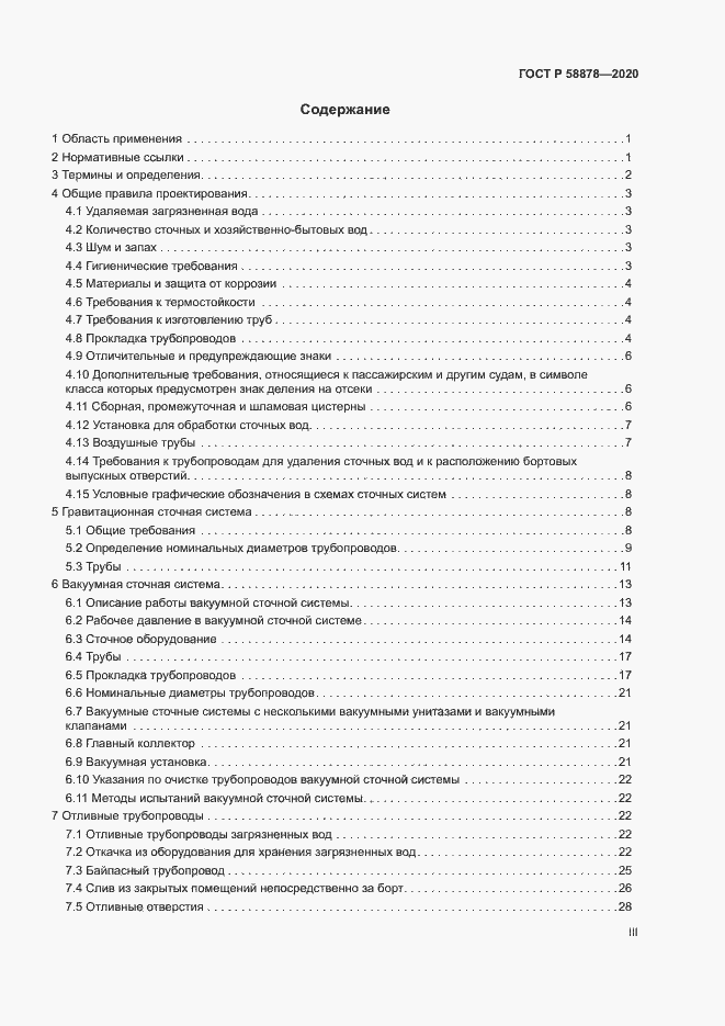 Страница 3 ГОСТ Р 58878-2020