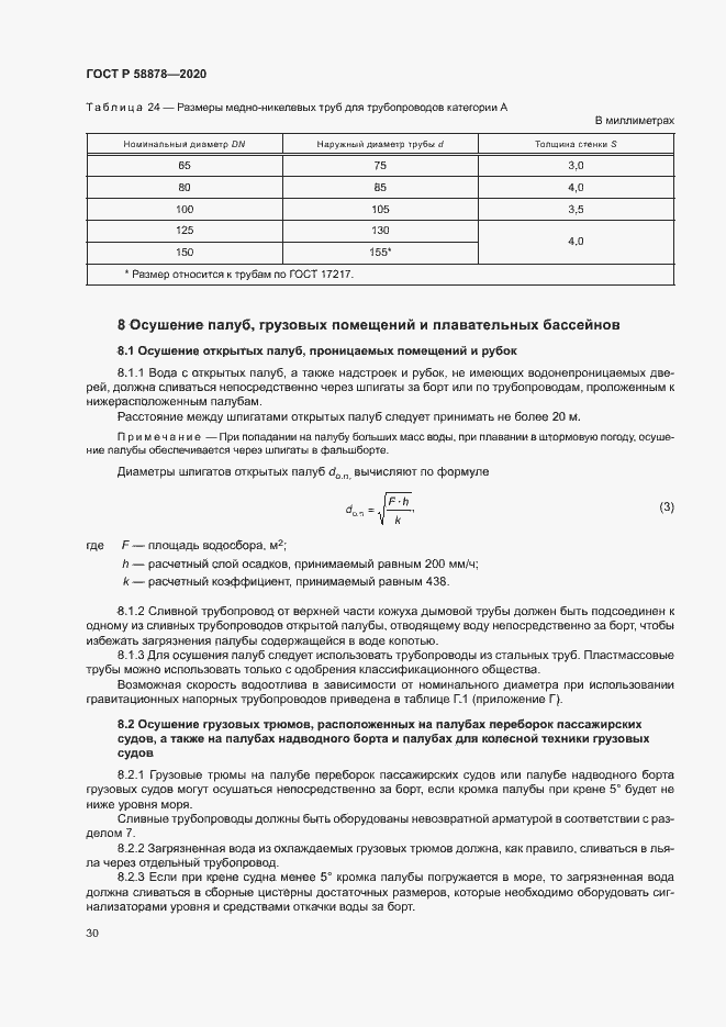Страница 34 ГОСТ Р 58878-2020