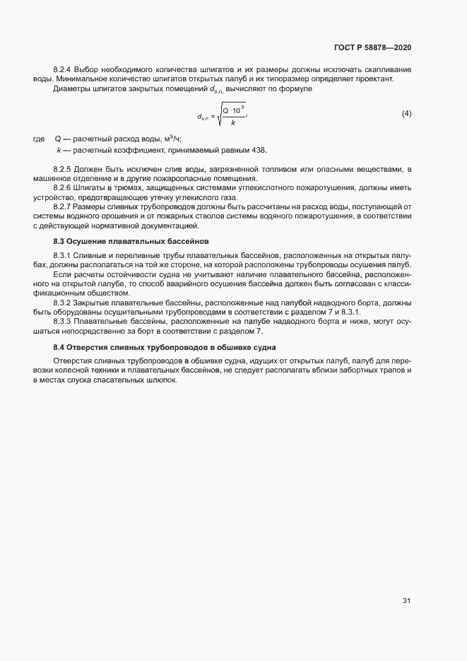Страница 35 ГОСТ Р 58878-2020