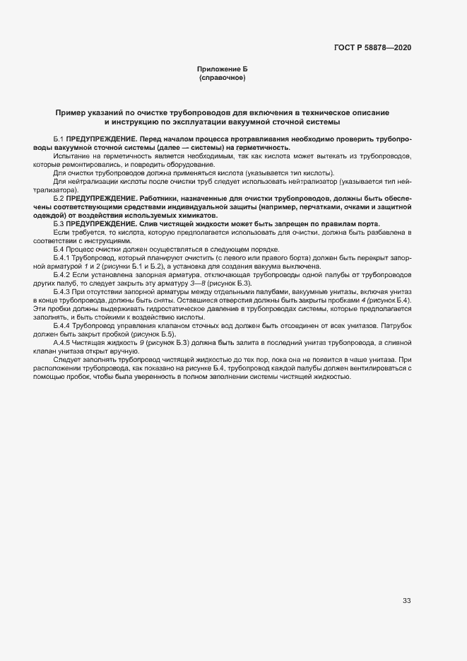 Страница 37 ГОСТ Р 58878-2020