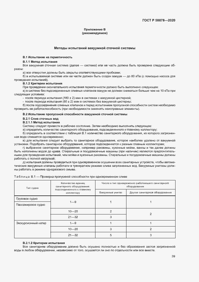 Страница 43 ГОСТ Р 58878-2020