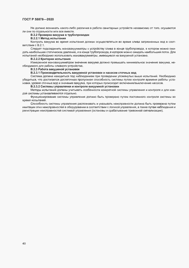 Страница 44 ГОСТ Р 58878-2020