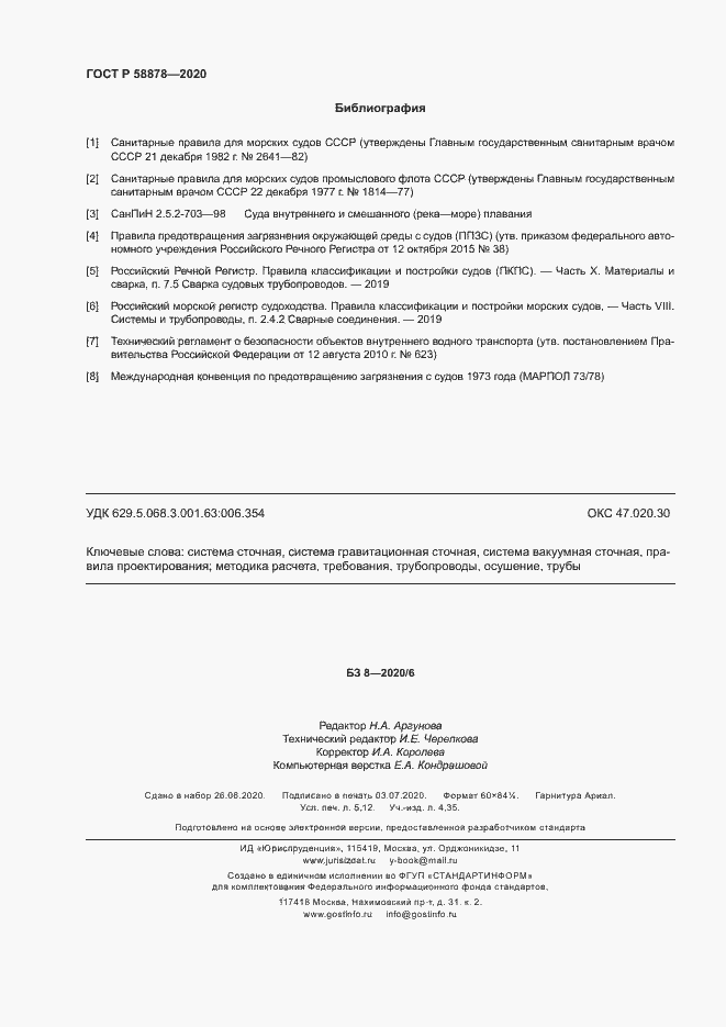 Страница 46 ГОСТ Р 58878-2020