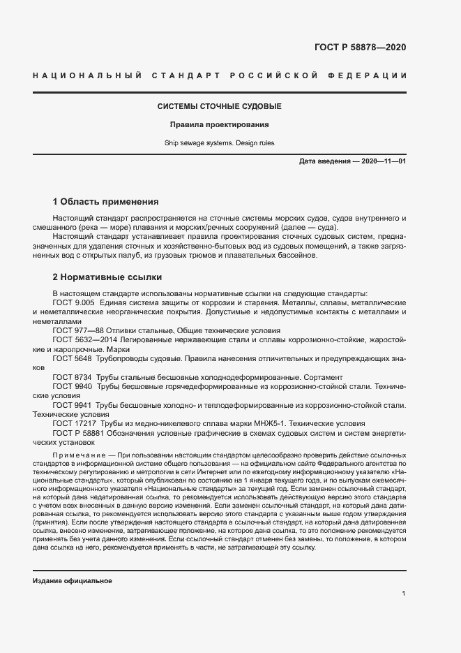 Страница 5 ГОСТ Р 58878-2020