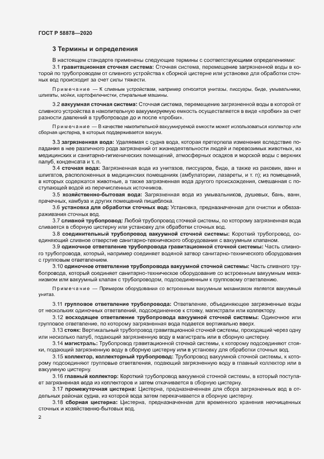 Страница 6 ГОСТ Р 58878-2020