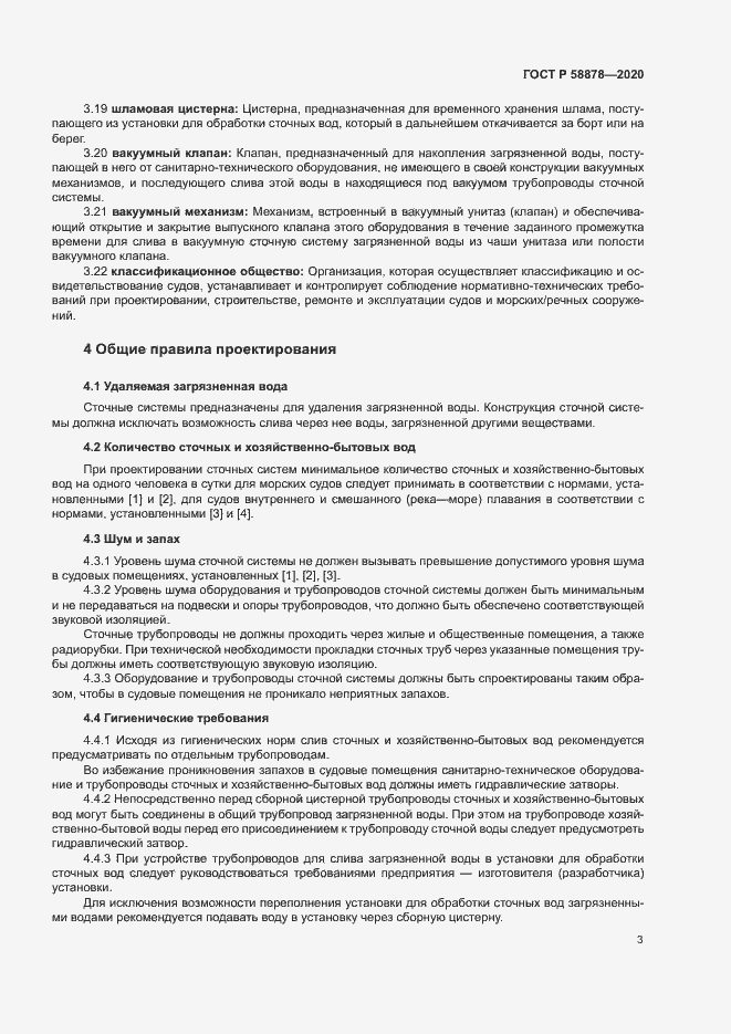 Страница 7 ГОСТ Р 58878-2020