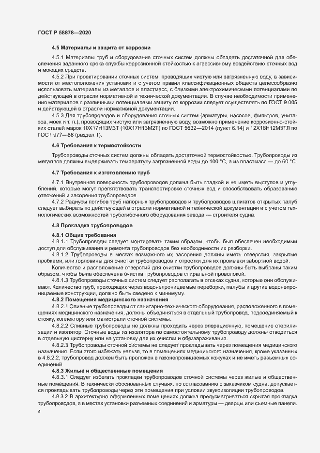 Страница 8 ГОСТ Р 58878-2020