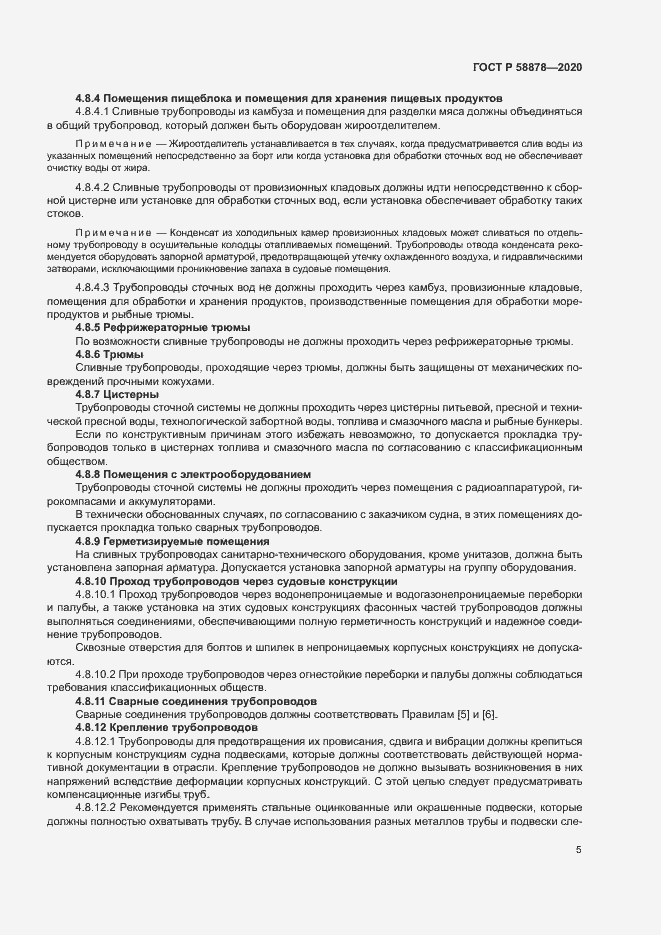 Страница 9 ГОСТ Р 58878-2020