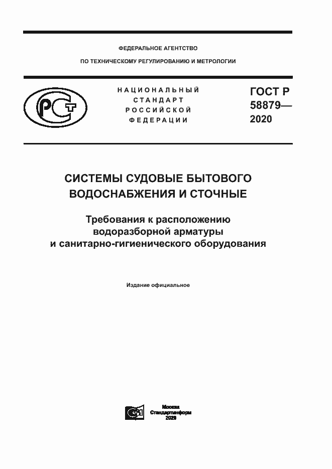 Страница 1 ГОСТ Р 58879-2020
