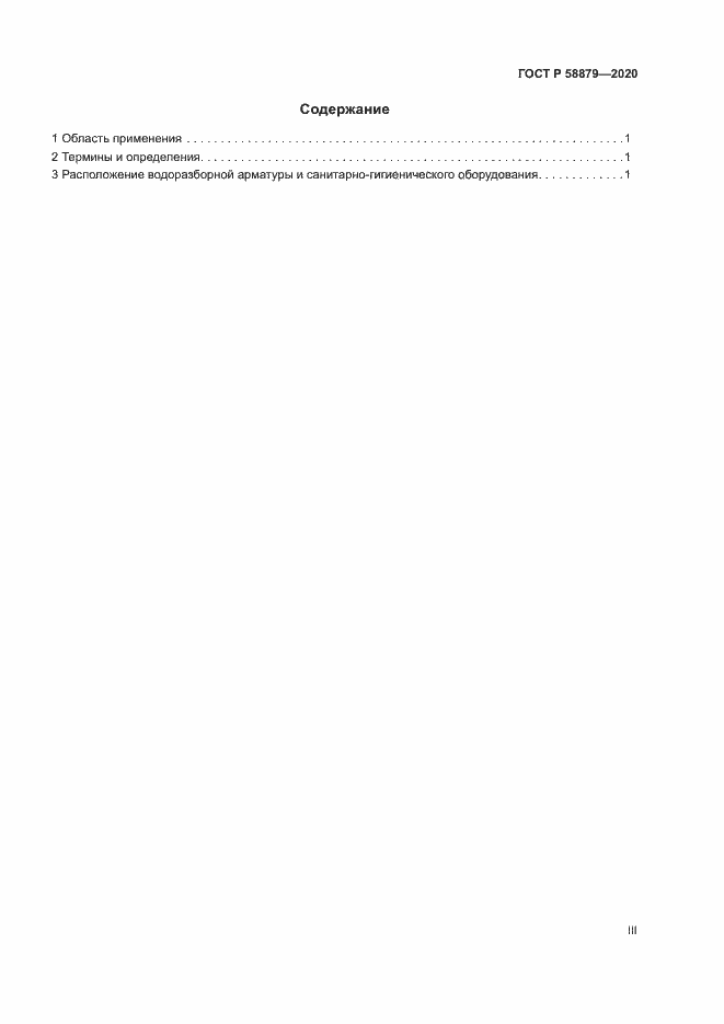 Страница 3 ГОСТ Р 58879-2020