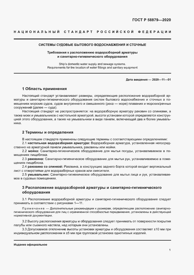 Страница 4 ГОСТ Р 58879-2020