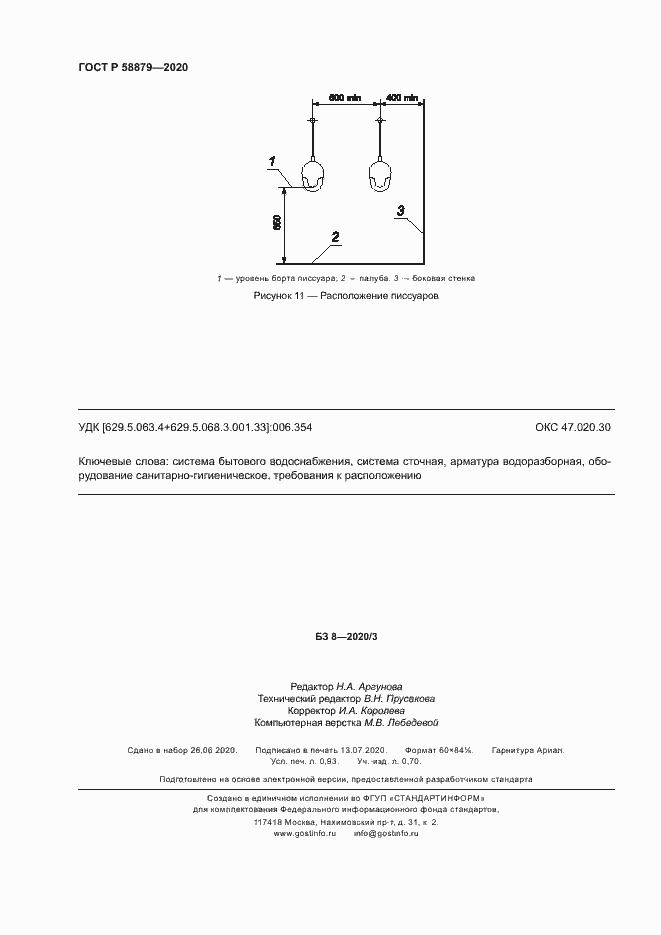 Страница 7 ГОСТ Р 58879-2020