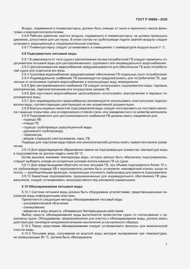Страница 10 ГОСТ Р 58880-2020
