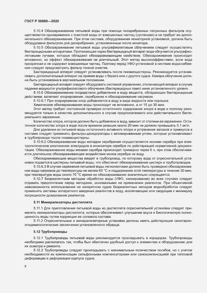 Страница 11 ГОСТ Р 58880-2020