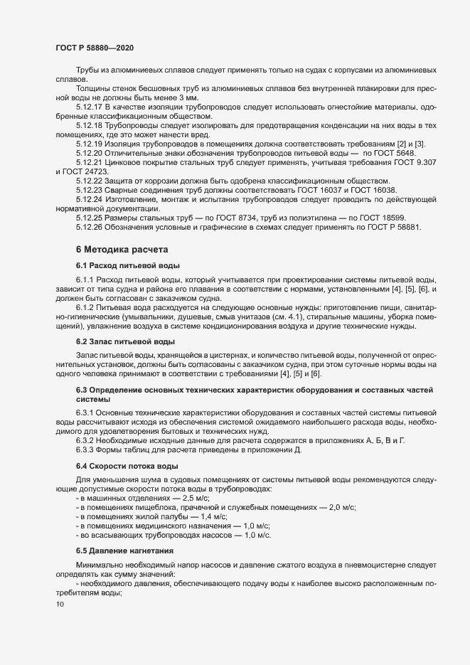 Страница 13 ГОСТ Р 58880-2020