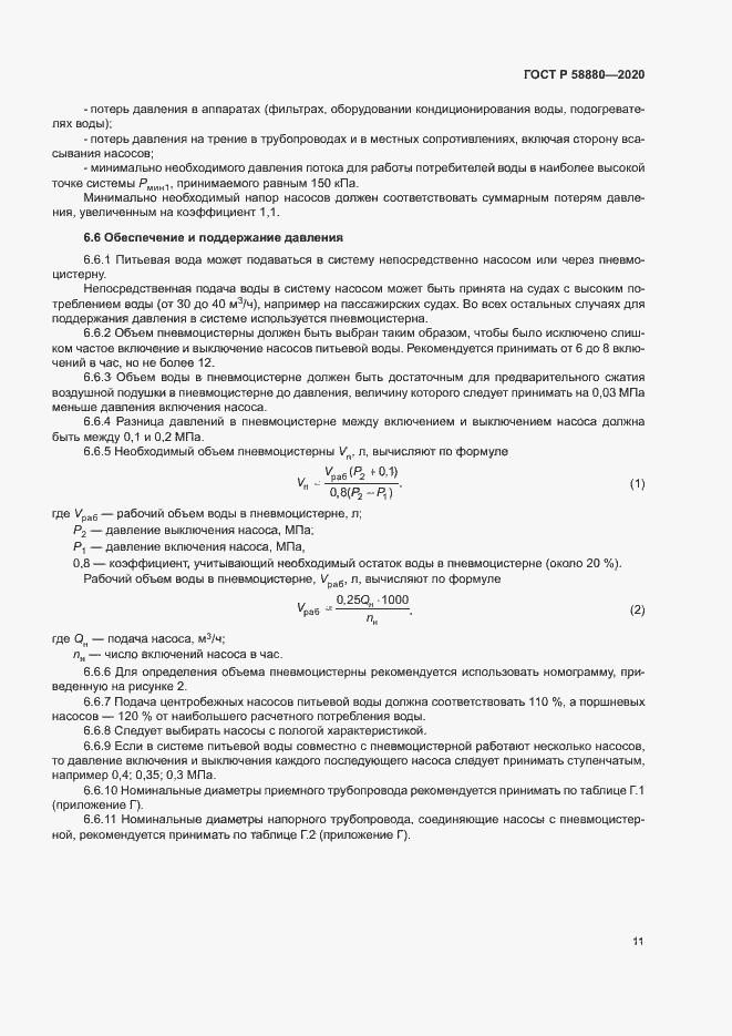 Страница 14 ГОСТ Р 58880-2020