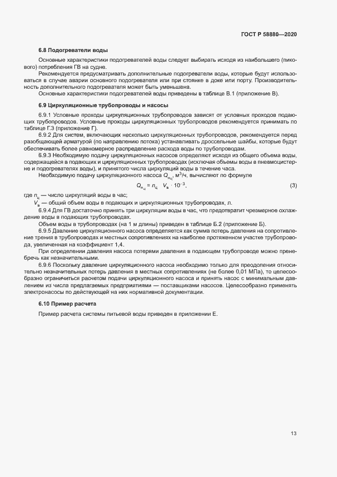 Страница 16 ГОСТ Р 58880-2020