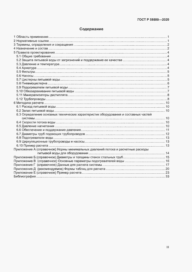 Страница 3 ГОСТ Р 58880-2020