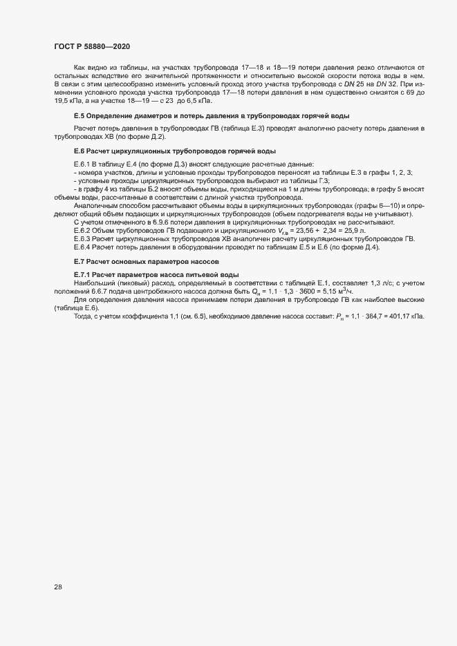 Страница 31 ГОСТ Р 58880-2020